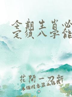 今期生肖必有数定须八字能定取是什么生肖