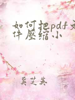 如何把pdf文件压缩小
