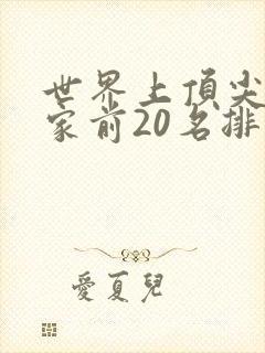 世界上顶尖科学家前20名排行