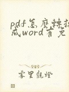 pdf怎么转换成word有免费版吗