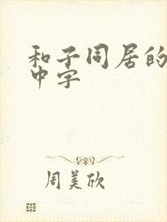 和子同居的日子中字