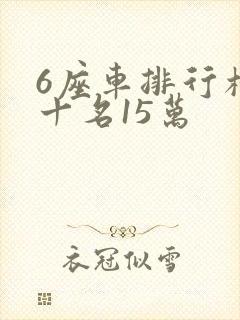 6座车排行榜前十名15万