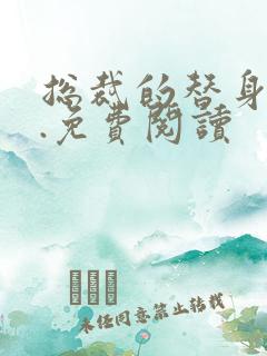 总裁的替身前妻.免费阅读