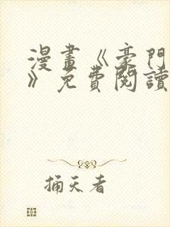 漫画《豪门人妻》免费阅读