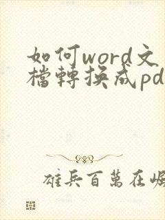 如何word文档转换成pdf格式