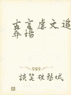 古言虐文追妻火葬场