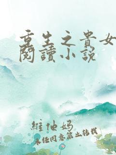 重生之贵女免费阅读小说