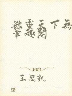 欲灵天下无删减笔趣阁