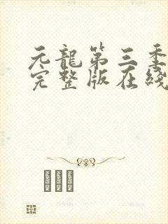 元龙第三季全集完整版在线观看