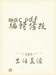 mac pdf编辑修改