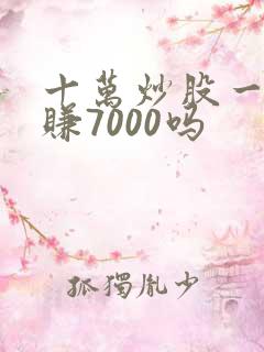 十万炒股一天能赚7000吗