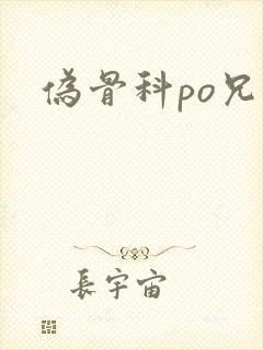 伪骨科po兄妹