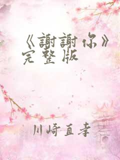 《谢谢你》原唱完整版