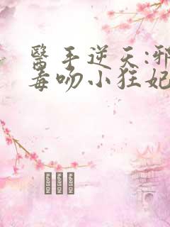 医手逆天:邪王毒吻小狂妃 小说