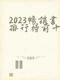 2023畅销书排行榜前十名