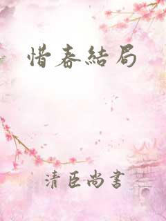 惜春结局