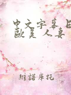 中文字幕 日韩 欧美 人妻