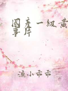 国产一级黄色故事片