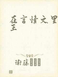 在言情文里撩男主