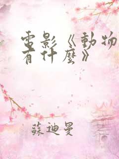 电影《动物园里有什么》