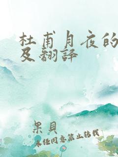 杜甫月夜的原文及翻译