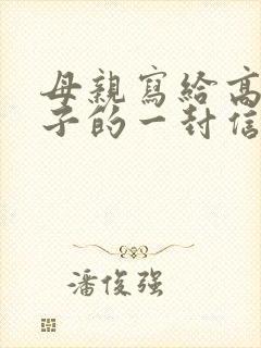 母亲写给高三孩子的一封信
