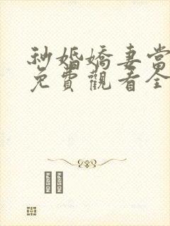 秒婚娇妻当总裁免费观看全集