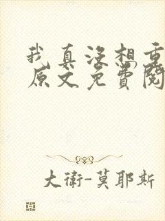 我真没想重生啊原文免费阅读