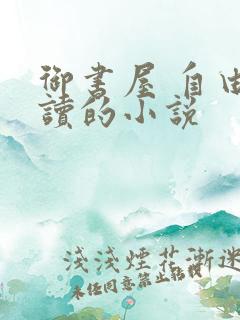 御书屋 自由阅读的小说