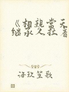 《相亲当天豪门继承人拉着我领证》