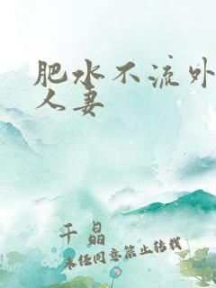 肥水不流外人田人妻