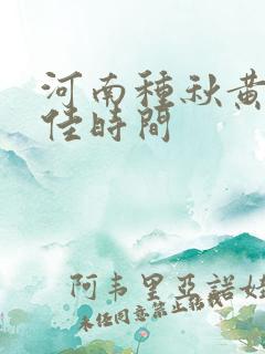 河南种秋黄瓜最佳时间