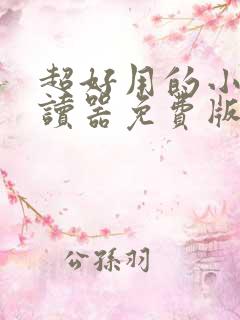 超好用的小说阅读器免费版