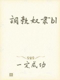 调教奴隶bl