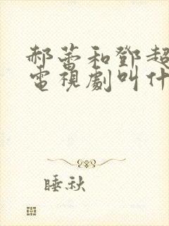 郝蕾和邓超演的电视剧叫什么名字