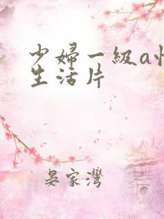 少妇一级a性色生活片