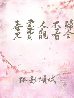 春尽人不归短剧免费观看全集