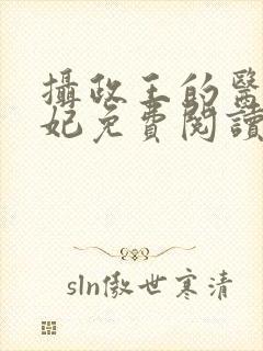 摄政王的医品狂妃免费阅读
