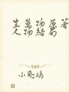 生万物原著各个人物结局