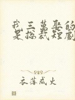 我三万娶的老公是总裁短剧免费观看