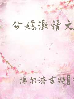 公媳激情文