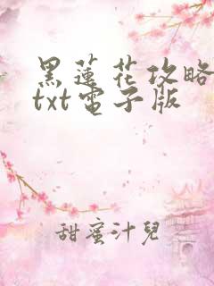 黑莲花攻略手册txt电子版
