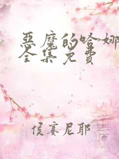 恶魔的哈娜漫画全集免费