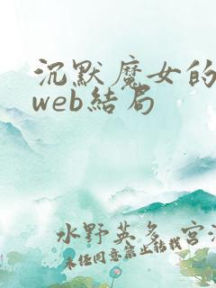 沉默魔女的秘密web结局
