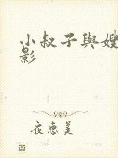 小叔子与嫂子电影