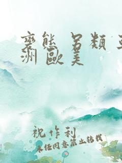 变态 另类 亚洲 欧美