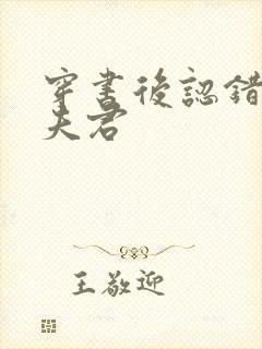 穿书后认错妖鬼夫君