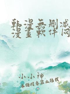 韩漫无删减免费漫画软件网站