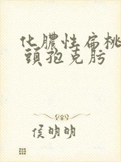 化脓性扁桃体炎 头孢克肟