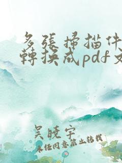 多张扫描件怎么转换成pdf文档